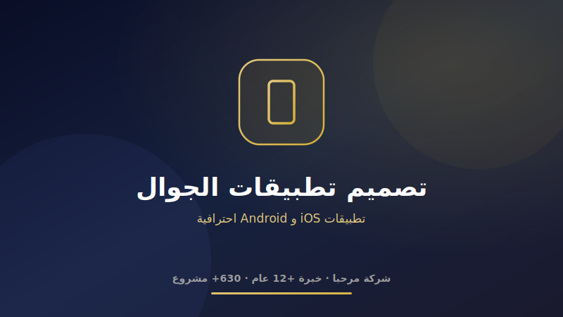 تصميم تطبيقات الجوال