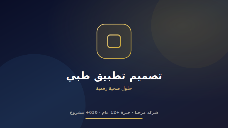 تصميم تطبيق طبي