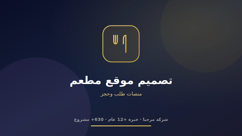 تصميم موقع مطعم