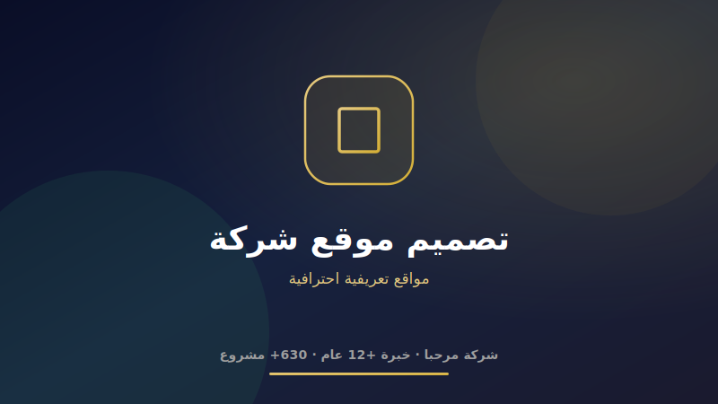 تصميم موقع شركة