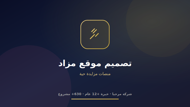 تصميم موقع مزاد إلكتروني