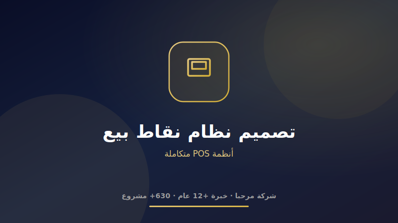 تصميم نظام نقاط البيع POS