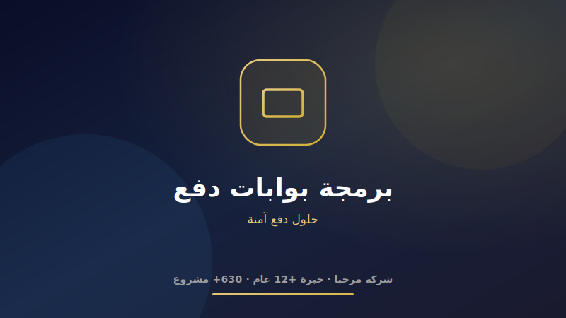 برمجة بوابات دفع إلكتروني