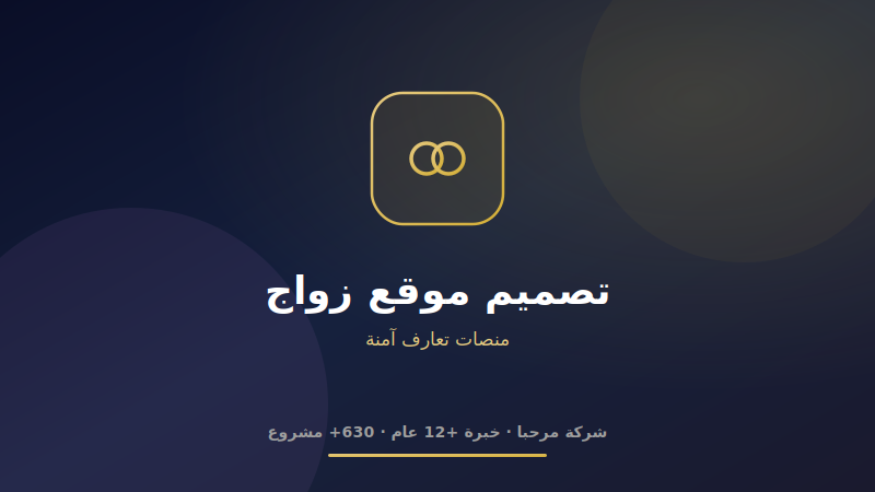 تصميم موقع زواج