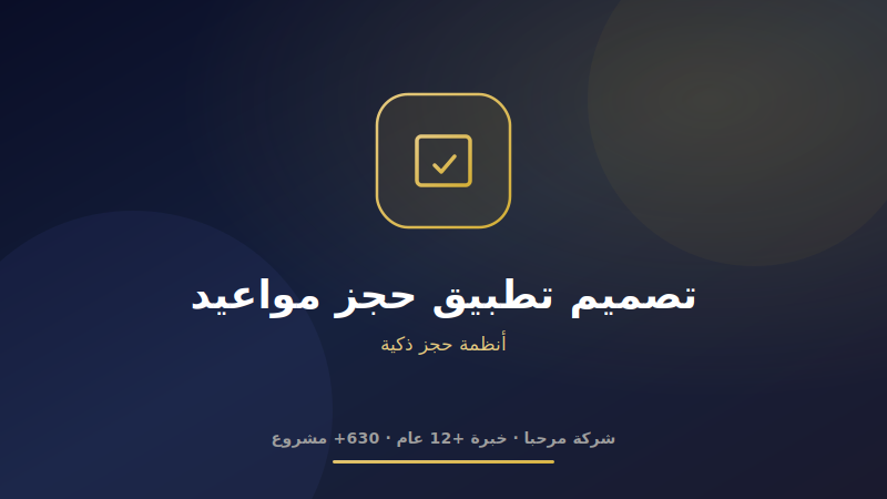 تصميم تطبيق حجز مواعيد
