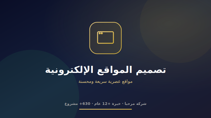 تصميم مواقع إلكترونية