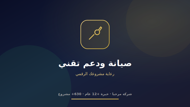 صيانة ودعم تقني
