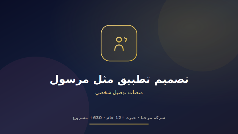 تصميم تطبيق مثل مرسول