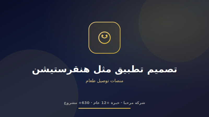 تصميم تطبيق مثل هنقرستيشن