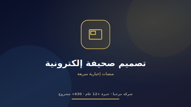 تصميم صحيفة إلكترونية