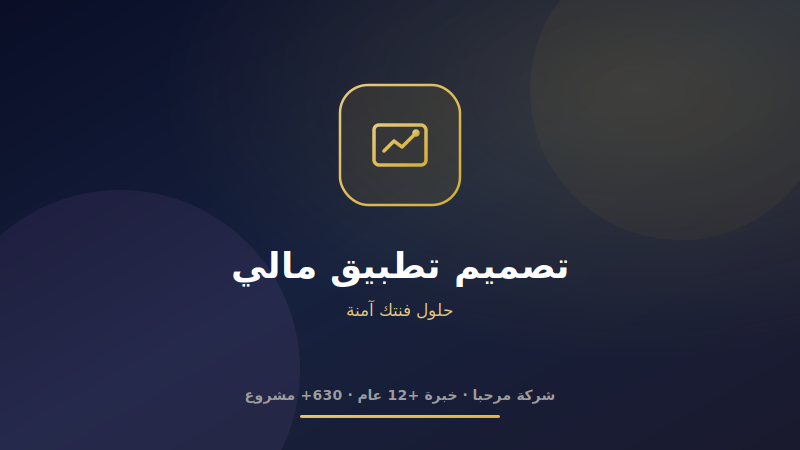 تصميم تطبيق مالي وفنتك