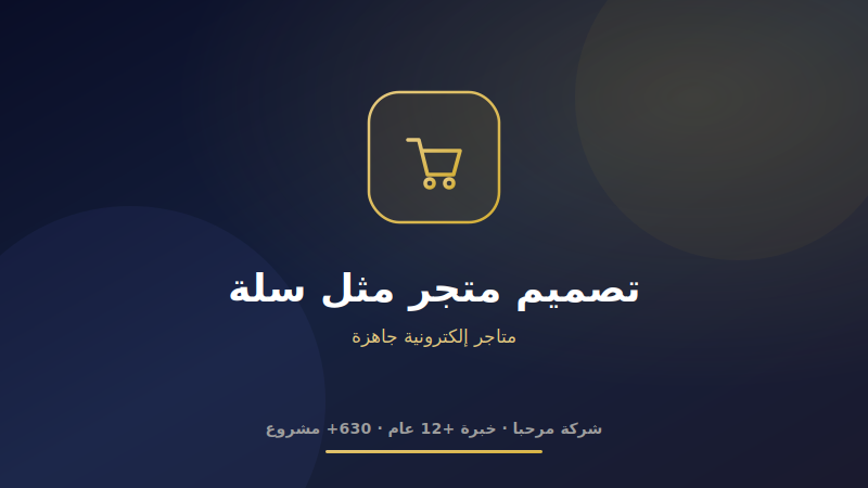 تصميم متجر سلة