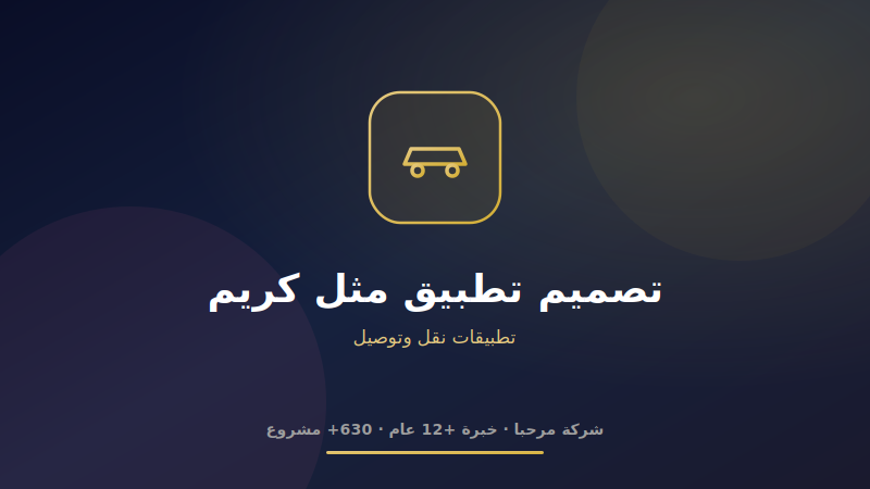 تصميم تطبيق مثل كريم