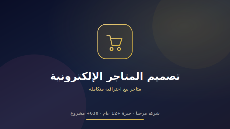 تصميم متاجر إلكترونية