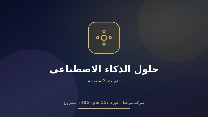 حلول الذكاء الاصطناعي