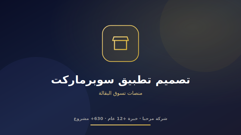 تصميم تطبيق سوبرماركت
