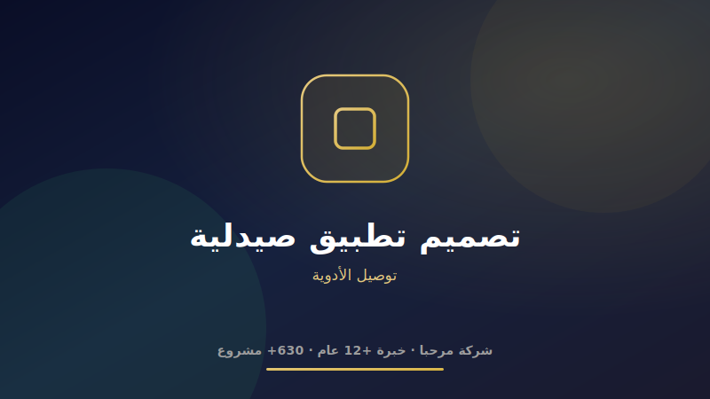 تصميم تطبيق صيدلية
