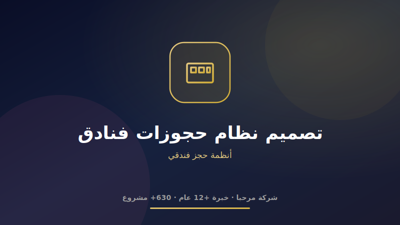 تصميم نظام حجوزات فنادق