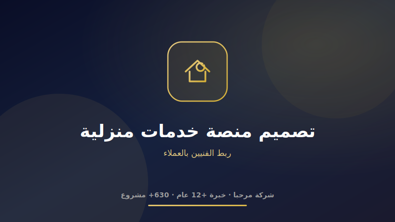 تصميم منصة خدمات منزلية