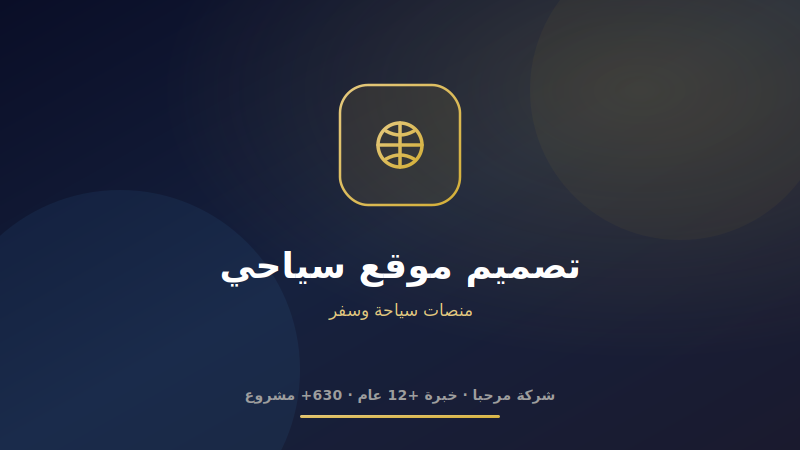 تصميم موقع سياحي