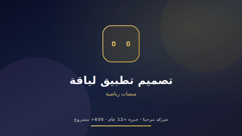 تصميم تطبيق لياقة وجيم