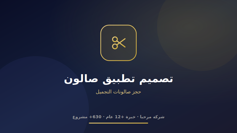 تصميم تطبيق صالون تجميل