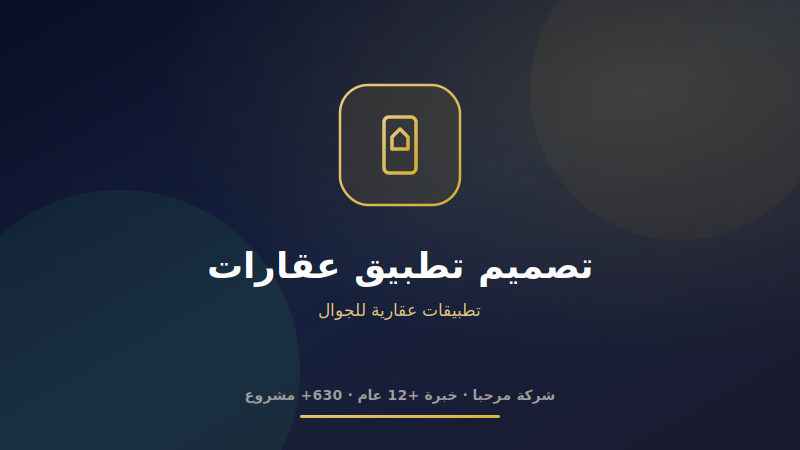 تصميم تطبيق عقارات