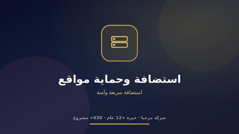 استضافة وحماية مواقع