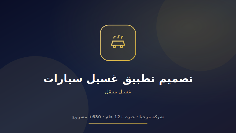 تصميم تطبيق غسيل سيارات