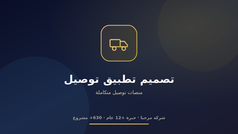 تصميم تطبيق توصيل