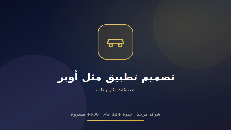 تصميم تطبيق مثل أوبر