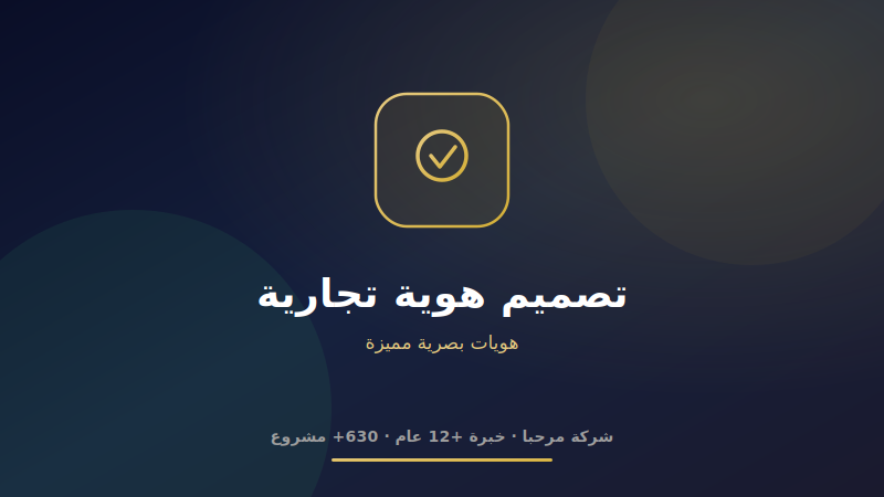 تصميم هوية تجارية