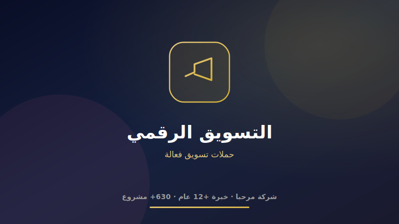 التسويق الرقمي