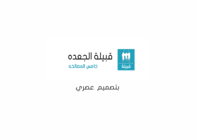 تصميم منتدى - قبيله الجعده — من أرشيف أعمال شركة مرحبا للبرمجة