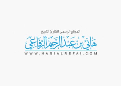 تصميم ووبريس - الشيخ هاني بن عبد الرحيم الرفاعي — من أرشيف أعمال شركة مرحبا للبرمجة