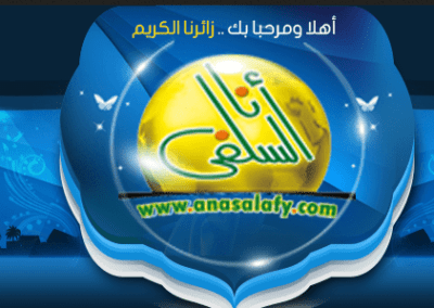 المكتبه اسلامية موقع انا السلفي — من أرشيف أعمال شركة مرحبا للبرمجة