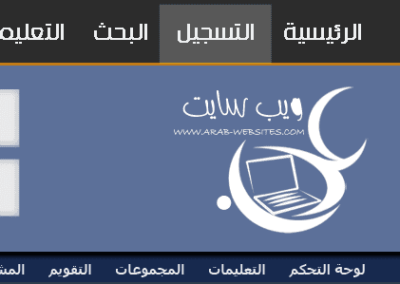 تكويد منتدى عرب ويب سايت — من أرشيف أعمال شركة مرحبا للبرمجة