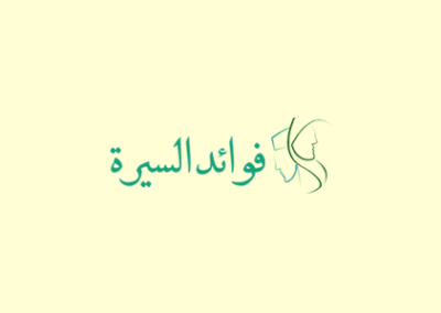 تصميم وودبريس لموقع فوائد السيرة — من أرشيف أعمال شركة مرحبا للبرمجة