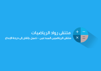 تصميم منتدي ملتقي رواد الرياضيات — من أرشيف أعمال شركة مرحبا للبرمجة