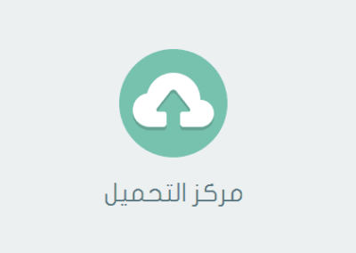 مركز تحميل - تصميم مركز تحميل - ملفاتك — من أرشيف أعمال شركة مرحبا للبرمجة