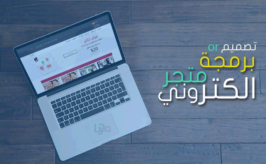 تصميم-متجر-الكتروني