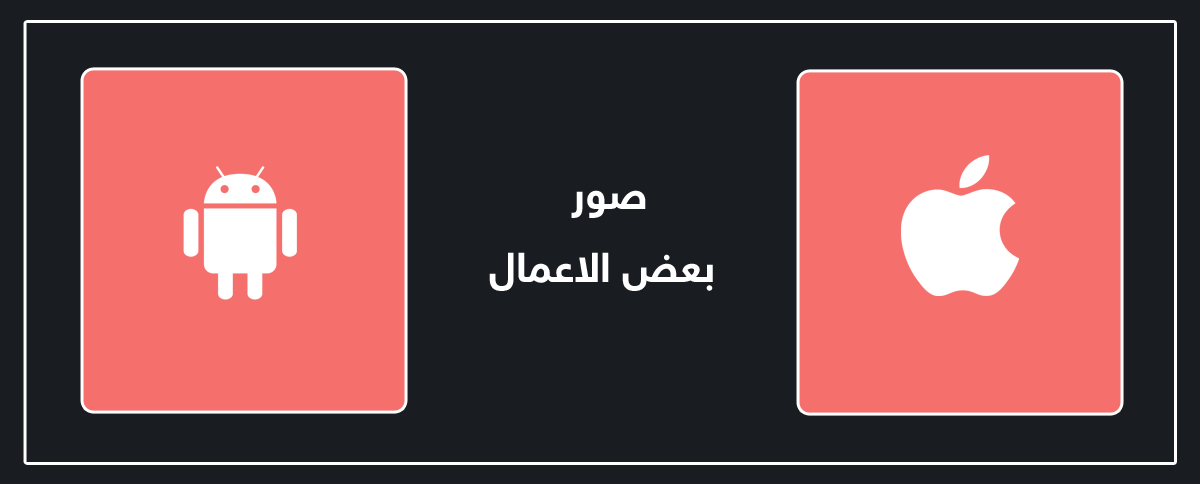 اعمال برمجة تطبيق اندرويد وايفون