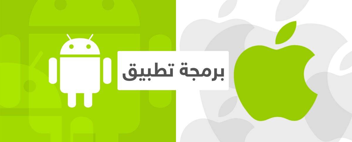 برمجة-تطبيق-اندرويد-ايفون
