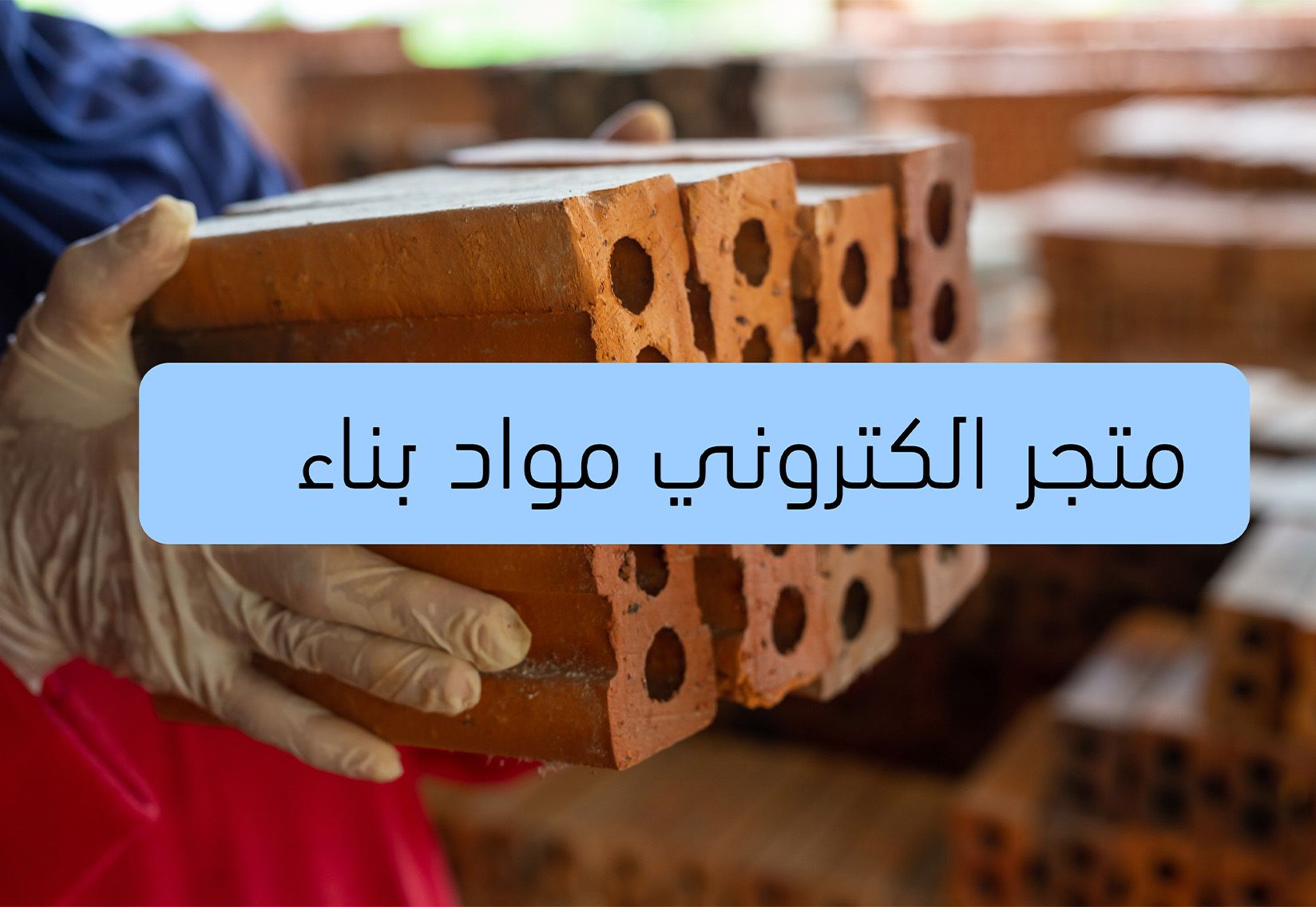 متجر الكتروني مواد بناء