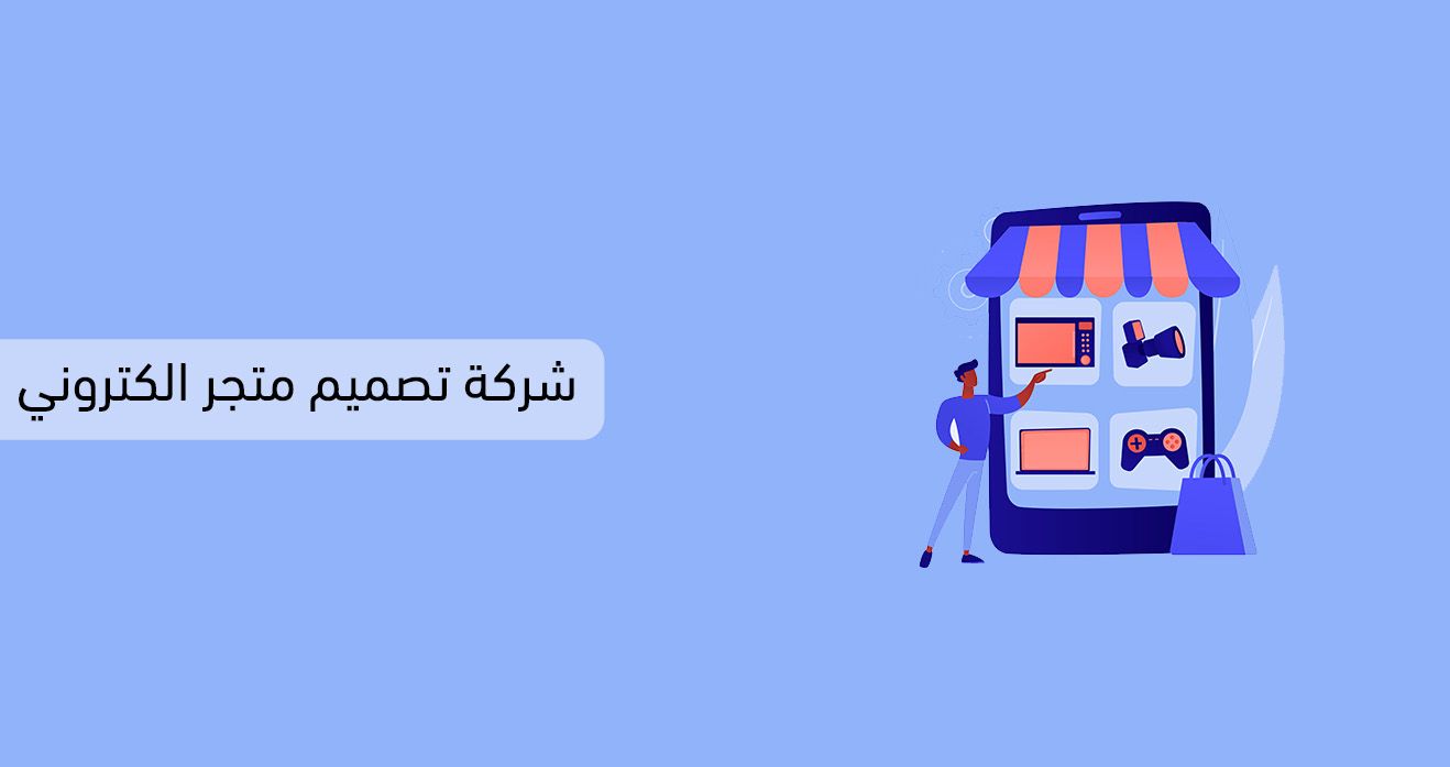 أفضل شركة تصميم متجر الكتروني