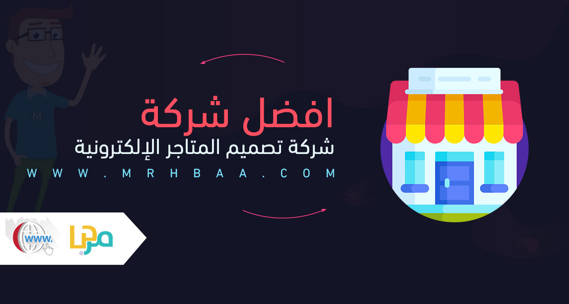 افضل شركة تصميم المتاجر الإلكترونية