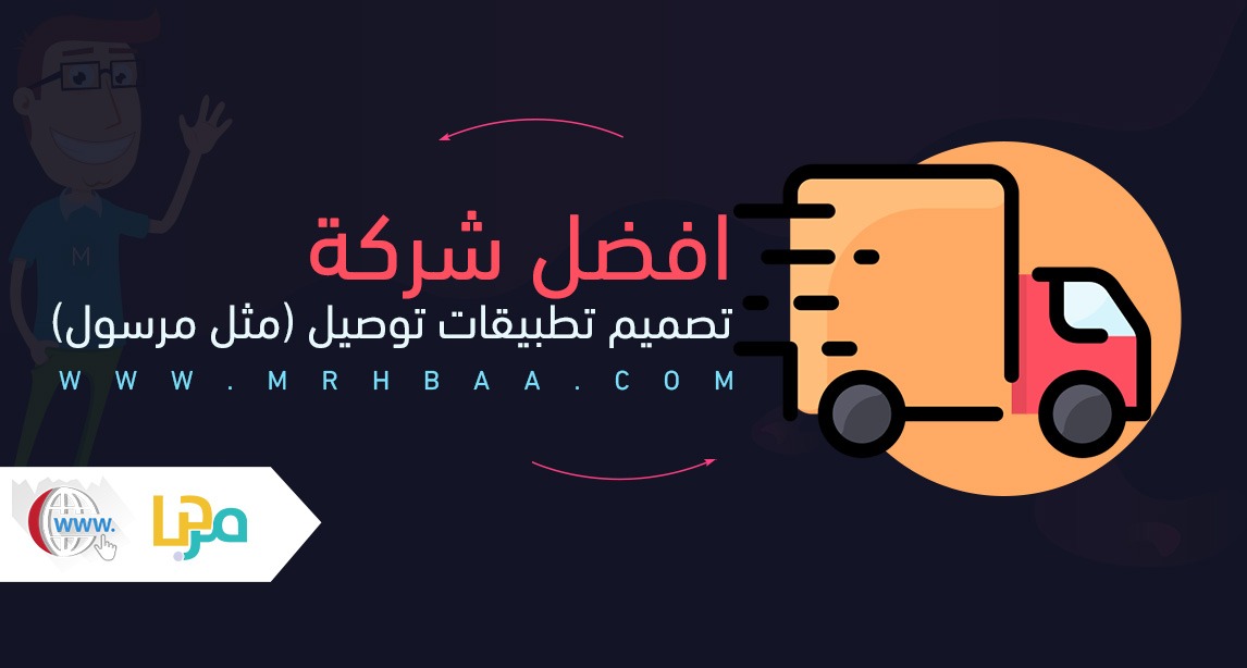 افضل شركة تصميم تطبيقات توصيل (