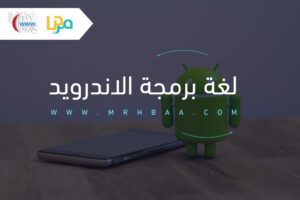 الاندرويد Android