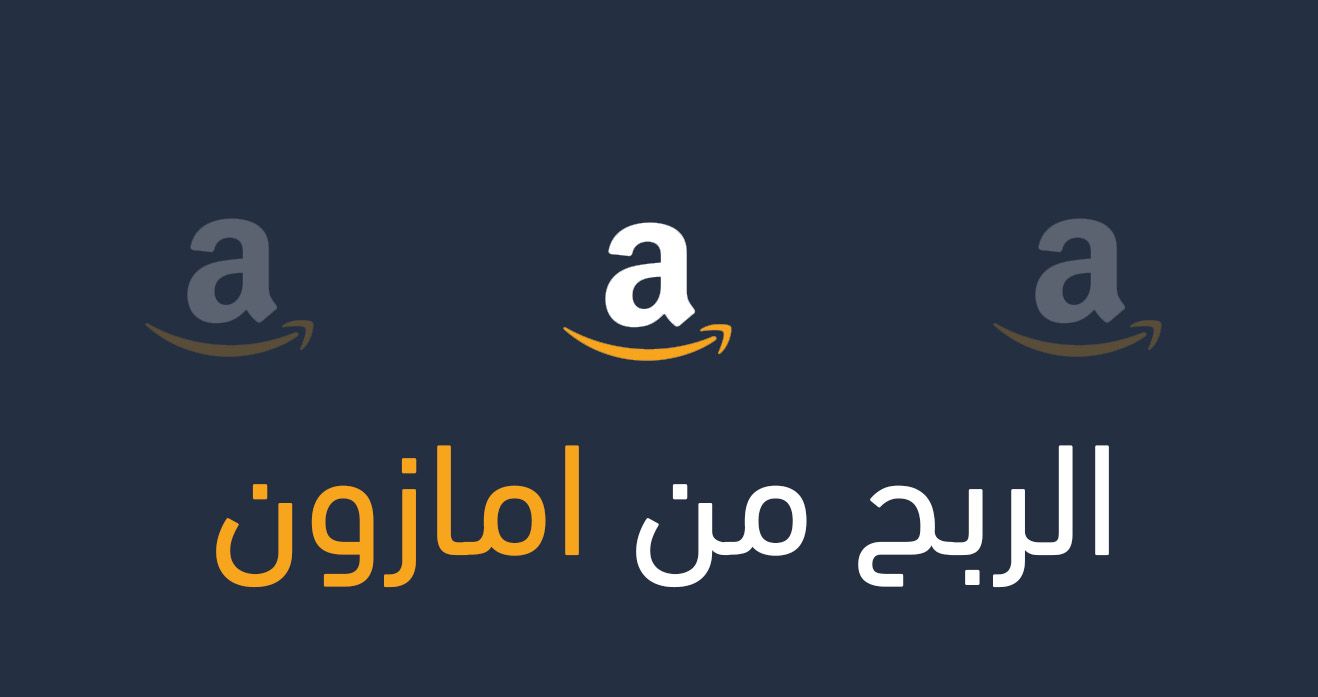 الربح من امازون.