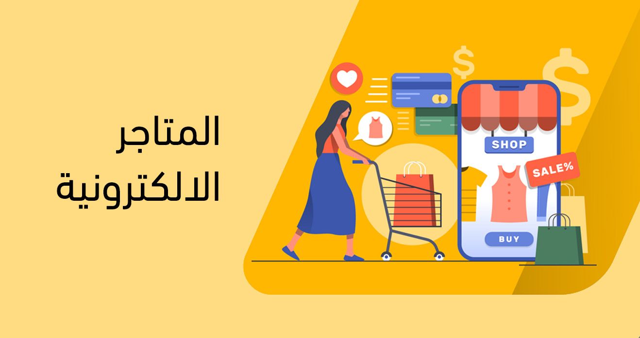 المتاجر الالكترونية في السعودية